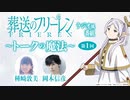 『葬送のフリーレン』ラジオ風番組「トークの魔法」第1回／出演：種﨑敦美、岡本信彦