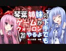 【VOICEROID実況プレイ】琴葉姉妹のゲームが下手でもウォーロンやるよ⑳　吼える波濤　後編【Wo Long】