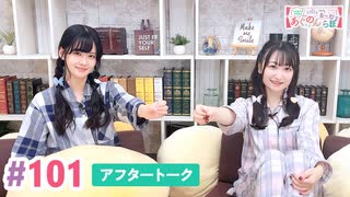 【高画質】大西亜玖璃・高尾奏音のあぐのんる～むらぼ♪第101回アフタートーク