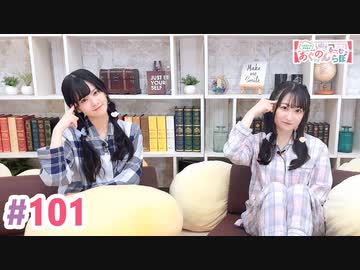 【高画質・完全版】大西亜玖璃・高尾奏音のあぐのんる～むらぼ♪第101回