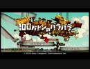 【100万トンのバラバラ】＃1