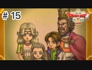 【実況】勇者姫と世界を救う【ドラクエXオフラインversion2】＃15