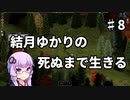 【Project Zomboid】結月ゆかりの死ぬまで生きる　第八話【VOICEROID実況】