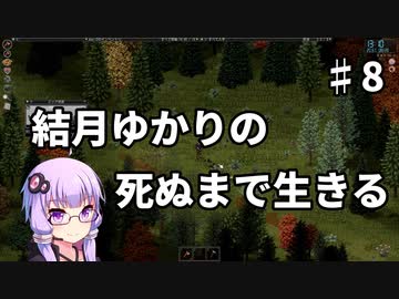 【Project Zomboid】結月ゆかりの死ぬまで生きる　第八話【VOICEROID実況】