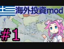 【VICTORIA3】海外投資modでギリシャを遊ぶ四国めたん#1
