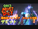 【ORCS MUST DIE!】オークを詰ませたい！ Part.27