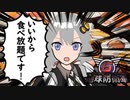 【地球防衛軍6】我ら、EDF！～最近大食いチャレンジで賞金ある所って見ないよね～