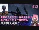 【ARMORED CORE Ⅵ】自分のことをアースガロンだと思い込んでいる一般四脚AC君＃13