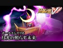 【スパロボV初見実況】ボーナスシナリオ「月光の照らす未来」