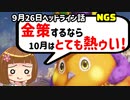【NGS】9月26日ヘッドライン座談会～金策の秋・リテムの秋～【げーむらいふ】
