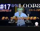 #17 -8月14日、LOOP数2- 夜にえっちな販売機、昔はああいうのがひっそりと置かれていました【LOOP8-ループ8-】※ネタバレ注意
