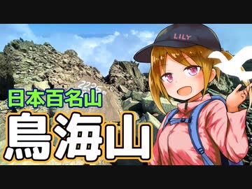 鳥海山 ／ 東北旅行記①