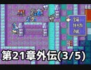【実況】無い知恵絞ってFE封印ハード 第21章外伝(3/5)