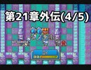 【実況】無い知恵絞ってFE封印ハード 第21章外伝(4/5)