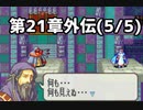 【実況】無い知恵絞ってFE封印ハード 第21章外伝(5/5)