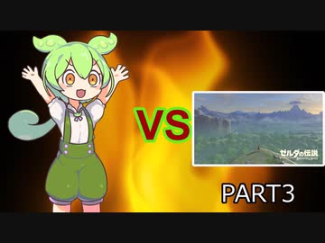 【BotW】ずんだもんVS知育part3