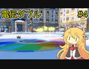 【ポケモンSV】弦巻マキの電伝ダブル#4【電気統一】