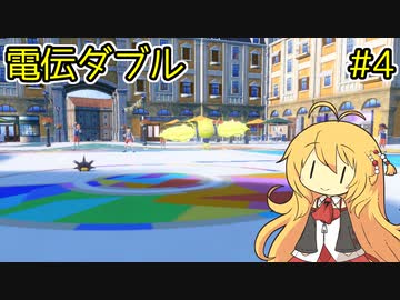 【ポケモンSV】弦巻マキの電伝ダブル#4【電気統一】