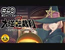 大逆転裁判2実況 ＃40　納豆がいく法廷バトル