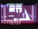【アンリアルライフ】再会【#17】