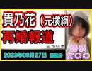 『「人生って、どうなるか分からない」元横綱・貴乃花（51）が8月に一般女性と再婚していた「宮沢りえ“破局”、河野景子“離婚”を経て選んだ“生涯最後の伴侶”」』について【語る女装家[194話]】