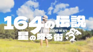 【祝ってみた】164さん活動15周年記念【2023】