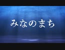 【クトゥルフ神話TRPG】みなのまち part1 ～多忙な友人～【自作シナリオ】【ゆっくり】