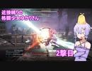 【アーマードコア６】 近接縛りの格闘少女ゆかりさん 2撃目