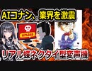 AIコナンがヤバすぎる　声優業界「対処しようがない」