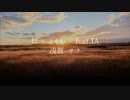 「灯 - ともし - 」（feat.IA）- 浅賀 サク