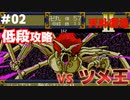 【天外魔境2】 低段ボス撃破（ツメ王）