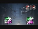 【リトルナイトメア2】卒業生退場 #18
