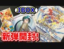 【レイジングサーフ】新弾開封！チリ欲しい！！【3BOX】