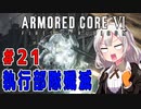 新兵あかりイレギュラーを目指す！part21（AC6）