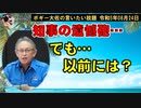 玉城デニー知事の遺憾砲・・・でも？　ボギー大佐の言いたい放題　2023年08月24日　21時頃　放送分