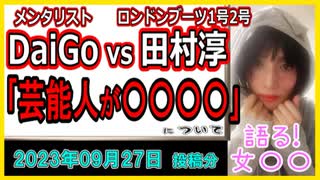 『「冠番組やってた芸能人がここまで落ちるか」メンタリストDaiGo　田村淳のジャニファン電話対談を猛批判…5月にも怒りの告発』について【語る女装家[195話]】