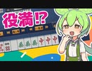 【ずんだもん】麻雀うつうつうつうつうつうつうつ