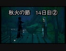【HARVESTELLA】初見の自由気ままにハーヴェステラ！秋火の節 14日目①【実況プレイ】