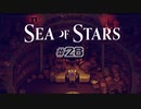 ★SEA OF STARS実況してみた★part28