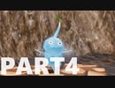 【のんびり実況】ピクミン４【PART4】