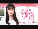 高尾奏音の「かのんソナタ～第二楽章～」　第72回(終)　2023年09月25日放送
