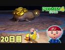 キミも大きいのいるのね　「ピクミン4」　＃20
