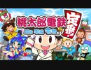【4人実況】ホタテかじり隊の桃鉄3年決戦！ #1【桃鉄令和】
