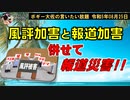 風評加害と報道加害　ボギー大佐の言いたい放題　2023年08月25日　21時頃　放送分