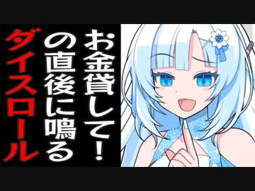 「お金貸して！」って言った後に振られてるダイスロールの音が聞こえるようになったずんだもん
