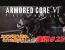 実況#23:アーマード・コアVI【全レイヴンが望んだ新作、10年の時を経て遂に復活】