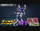 ARMORED CORE VIでスパロボOGの「R-1」再現してみた！