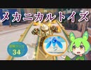 【原神プレイ日記♯8】メカニカルトイズと謎の強敵と遭遇【ずんだもん】