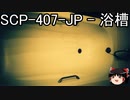 ゆっくりと一緒にSCPを紹介したい！その171【SCP】