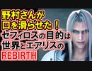 【REBIRTHの由来】セフィロスの目的徹底解説！【FF7リバース】